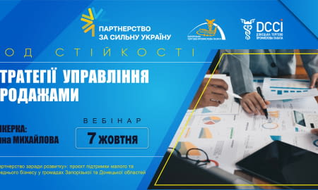 Вебінар «Стратегія управління продажами»