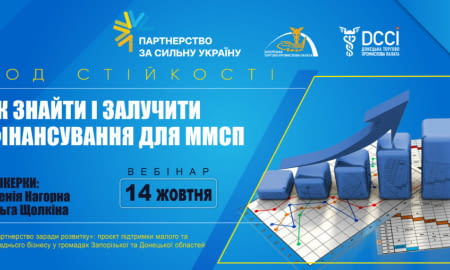 Вебінар «Залучення фінансування для ММСП»