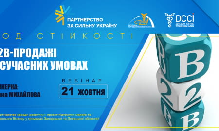 Вебінар «В2В-продажі в сучасних умовах»