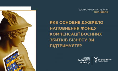 Уряд розглядає можливість створення спеціального фонду для компенсації першого шару збитків підприємств від воєнних ризиків