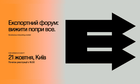 Четвертий щорічний експортний форум “Економічної правди”