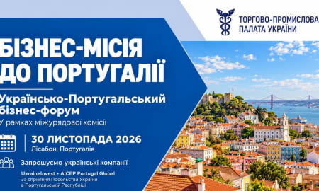 Бізнес-місія до Португалії та Українсько-Португальський бізнес-форум