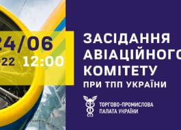 Засідання Авіаційного комітету при ТПП України