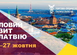 Торгово-промислова палата України готує ділову місію до Латвії!