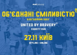 “Об’єднані сміливістю”: Run Ukraine проведе благодійний забіг для UNITED24
