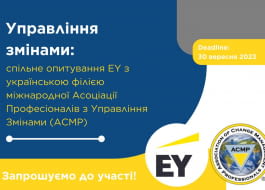 Опитування для членів ТПП: ACMP Ukraine спільно з EY Україна досліджують проєкти змін та трансформацій в українських компаніях