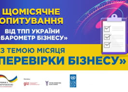 Розпочалось щомісячне опитування від Торгово-промислова палата України / Ukrainian CCI «БАРОМЕТР БІЗНЕСУ» з темою місця «Перевірки бізнесу»