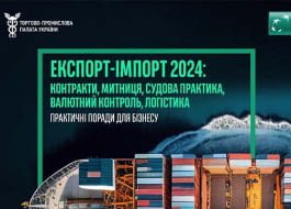 «Експорт-Імпорт 2024: контракти, митниця, судова практика, валютний контроль, логістика. Практичні поради для бізнесу»
