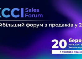 KCCI SALES FORUM — головна подія року у сфері продажів
