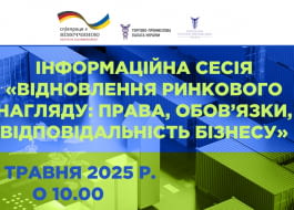 Запрошуємо на Інформаційну сесію «Відновлення ринкового нагляду: права, обов’язки, відповідальність бізнесу»