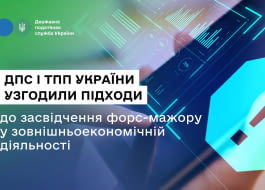 ДПС і ТПП України узгодили підходи до засвідчення форс-мажору у зовнішньоекономічній діяльності
