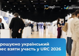Відкрито реєстрацію для українського бізнесу на участь у URC 2026