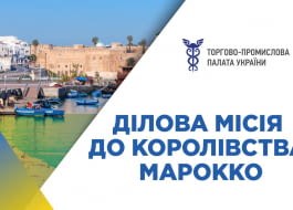 Ділова місія до Королівства Марокко