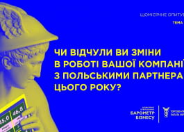 Чи відчув бізнес зміни у відносинах з польськими партнерами?
