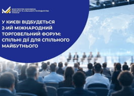 Запрошуємо на 2-й Міжнародний торговельний форум: спільні дії для спільного майбутнього