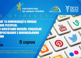Вебінар «Маркетинг та комунікації в умовах обмежених ресурсів»