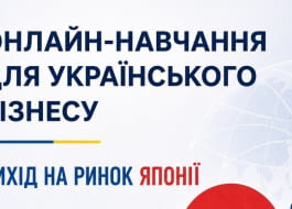 Запрошуємо український бізнес на онлайн-тренінг із виходу на ринок Японії!