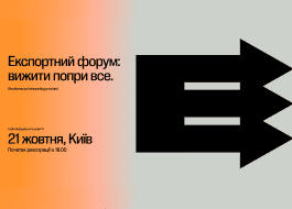 Четвертий щорічний експортний форум “Економічної правди”