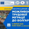 ІНФОРМАЦІЙНИЙ ЗАХІД: МОЖЛИВОСТІ ТРУДОВОЇ МІГРАЦІЇ ДО БОЛГАРІЇ