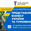 Українсько-туркменська онлайн-конференція: відновлення ділового діалогу