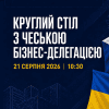 Зустріч із чеською діловою делегацією