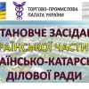 Установче засідання української частини Українсько-катарської ділової ради