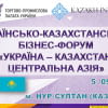 Українсько-казахстанський бізнес-форум «Україна – Казахстан, Центральна Азія»
