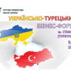 Українсько-турецький бізнес-форум