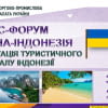 Українсько-Індонезійський бізнес-форум і презентація туристичного потенціалу Індонезії