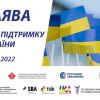 Заява про підтримку України