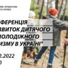 Конференція "Розвиток дитячого та молодіжного туризму в Україні"