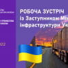 Робоча зустріч з Заступником Міністра інфраструктури М. Наємом.