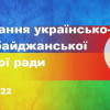 Засідання Української частини українсько-азербайджанської Ділової Ради