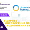 Відкрите обговорення Плану відновлення України!