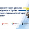 Послуги з розвитку бізнесу для малих і середніх підприємств України, що перебувають у кризовому стані через триваючу війну