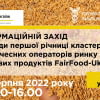 Інформаційний захід з нагоди першої річниці кластеру доброчесних операторів ринку харчових продуктів FairFood-Ukraine