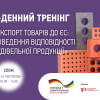 Three-day training "Export of goods to the EU: PROVING THE CONFORMITY OF CONSTRUCTION PRODUCTS"