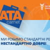 Система карнетів АТА в Україні: 15 років сприяння бізнесу