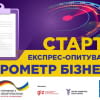 ТПП України запускає експрес опитування «Барометр бізнесу»