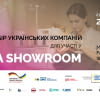 Добір українських компаній для участі у UA Showroom