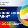 Бізнес-діалог “Відновлення України”
