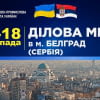 ДІЛОВИЙ ВІЗИТ ДО СЕРБІЇ