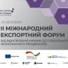 ІІ МІЖНАРОДНИЙ ЕКСПОРТНИЙ ФОРУМ 2023: Від відновлення України до глобального економічного процвітання