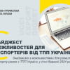 Дайджест можливостей для експортерів від ТПП України
