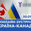 Онлайн-зустріч Україна-Канада