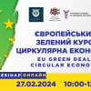 Вебінар «Європейський зелений курс. Циркулярна економіка»