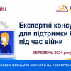 Запорізька та Сумська торгово-промислові палати запрошують на експертні консультації у березні
