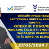 Онлайн-презентація “Ukraine Facility”