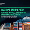 «Експорт-Імпорт 2024: контракти, митниця, судова практика, валютний контроль, логістика. Практичні поради для бізнесу»
