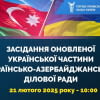 ЗАСІДАННЯ ОНОВЛЕНОЇ УКРАЇНСЬКОЇ ЧАСТИНИ УКРАЇНСЬКО-АЗЕРБАЙДЖАНСЬКОЇ ДІЛОВОЇ РАДИ